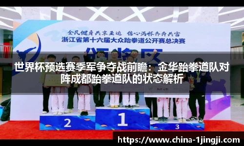 世界杯预选赛季军争夺战前瞻：金华跆拳道队对阵成都跆拳道队的状态解析