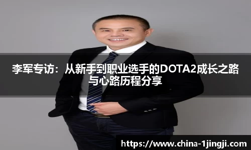 李军专访：从新手到职业选手的DOTA2成长之路与心路历程分享