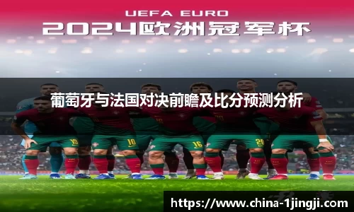 葡萄牙与法国对决前瞻及比分预测分析